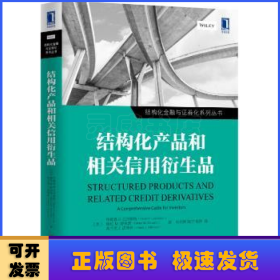 结构化产品和相关信用衍生品