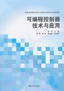 可编程控制器技术与应用陈艳清华大学出版社2013-12-019787302337560