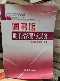 图书馆馆员业务学习与岗位培训教程：图书馆期刊管理与服务