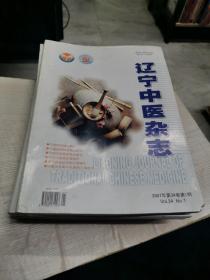 辽宁中医杂志 2007 1-12