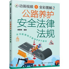 动画视频+全彩图解公路养护安全法律法规 9787122439857 顾惠烽  编著 化学工业出版社