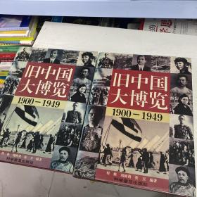 旧中国大博览（上、下卷）