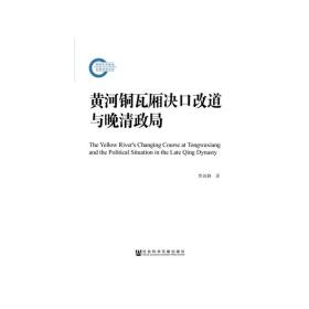 黄河铜瓦厢决口改道与晚清政局