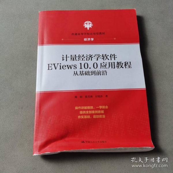 计量经济学软件EViews10.0应用教程：从基础到前沿(普通高等学校应用型教材·经济学)