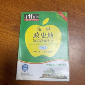 高中政史地知识背诵大全