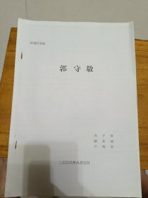 郭守敬，新编历史剧，