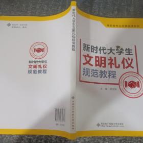 新时代大学生文明礼仪规范教程