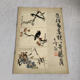 自学美术丛书(八):怎样画喜鹊、八哥、藤萝