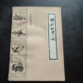 《妇科秘书八种》 珍本医籍丛刊，作者：'[清]陈佳园 编'，ISBN：9787800131677，中医古籍出版社 1988年一版一印 仅2万册 妇科疾病秘方产科方剂求子方剂产后