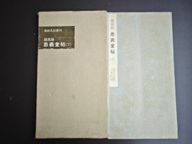 书迹名品丛刊 64 唐 颜真卿 忠义堂贴 下