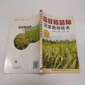 超级稻品种配套栽培技术