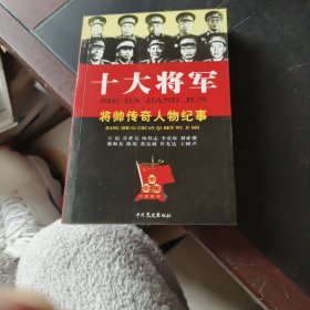 十大将军