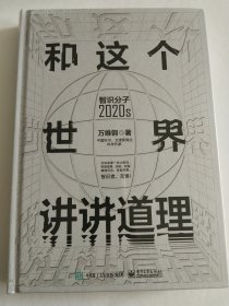 和这个世界讲讲道理