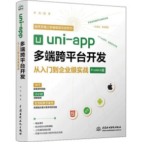 uni-app多端跨平台开发从入门到企业级实战