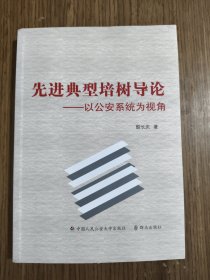 先进典型培树导论--以公安系统为视角