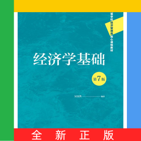 經(jīng)濟(jì)學(xué)基礎(chǔ)（第7版）（高等學(xué)校經(jīng)濟(jì)管理類核心課程教材）