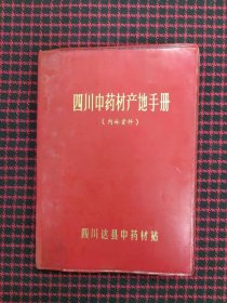 保正版！四川中药材产地手册