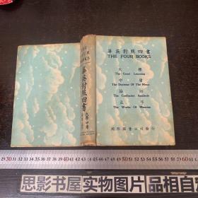 华英对照四书（大学 中庸 论语 孟子）【民国25年版】精装本