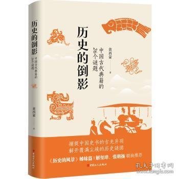 历史的倒影：中国古代典籍的26个谜题