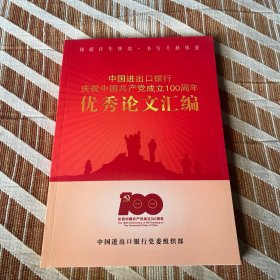 中国进出银行庆祝中国共产党成立100周年优秀论文汇编