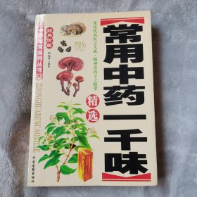 常用中药一千味