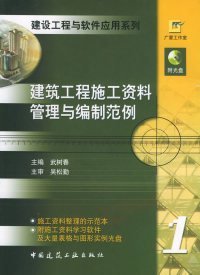 建筑工程施工資料管理與編制范例——建設(shè)工程與軟件應用系列武樹春9787112063161中國建筑工業(yè)出版社