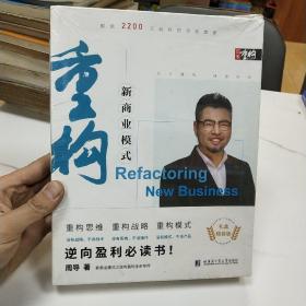 重构  新商业模式
