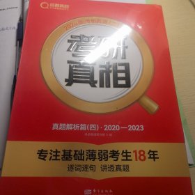 2024版《考研真相 真题解析篇（四）》英语（二）