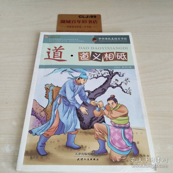 巅峰阅读文库·中华传统美德百字经：道·道义相砥