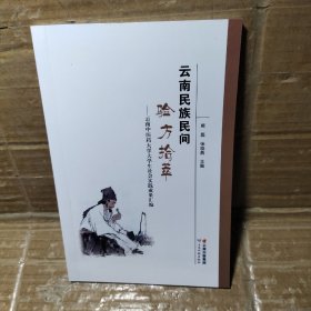 云南民族民间验方拾萃：云南中医药大学大学生社会实践成果汇编