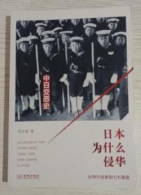 日本为什么侵华：从甲午战争到七七事变