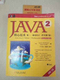 JAVA 2核心技术 卷Ⅰ：基础知识