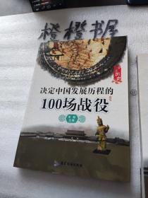 决定中国发展历程的100场战役