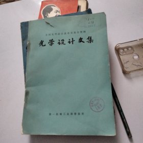 1973年光学设计文集