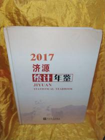 济源统计年鉴2017