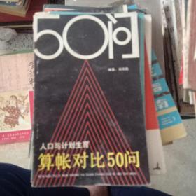 人囗與計劃生育算帳對比50問