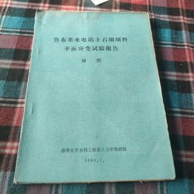 鲁布革水电站土石坝坝料青年应变试验报告（附图）