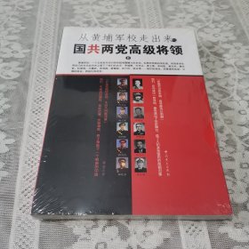 从黄埔军校走出来的国共两党高级将领（二）