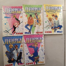 月光馆物语 1-5全册