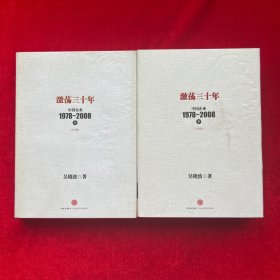 激荡三十年：中国企业1978~2008（上下）