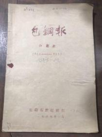 包钢报 合订本  （585-713） 共128期 1963年4-12月