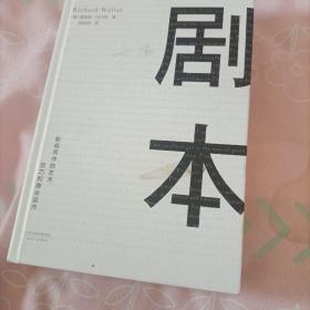 剧本：影视写作的艺术、技巧和商业运作（UCLA影视写作教程）