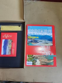 中国国家地理珍藏版（纪念川藏青藏公路建成通车65周年）