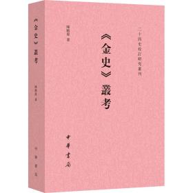 《金史》丛考（二十四史校订研究丛刊）