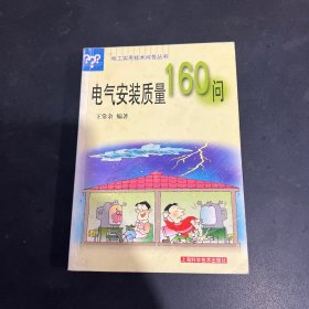 电气安装质量160问/电工实用技术问答丛书（边缘有黄斑）
