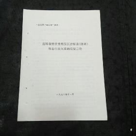 批判四人帮参考材料：吉林省委常委揭发江青扼杀《创业》和去年在大寨的反动言论