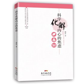 科學(xué)化解內(nèi)心的焦慮（新時代干部心理能力建設(shè)書系）
