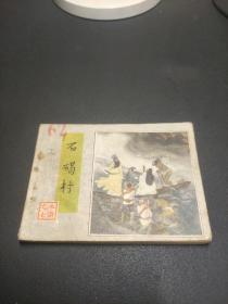 连环画   石碣村（水浒之七）