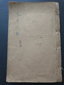 【精校足本-本草从新】23/0831