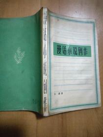 漫话 小说创作